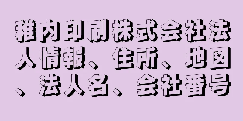 稚内印刷株式会社法人情報、住所、地図、法人名、会社番号