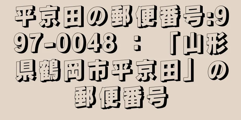 平京田の郵便番号:997-0048 ： 「山形県鶴岡市平京田」の郵便番号