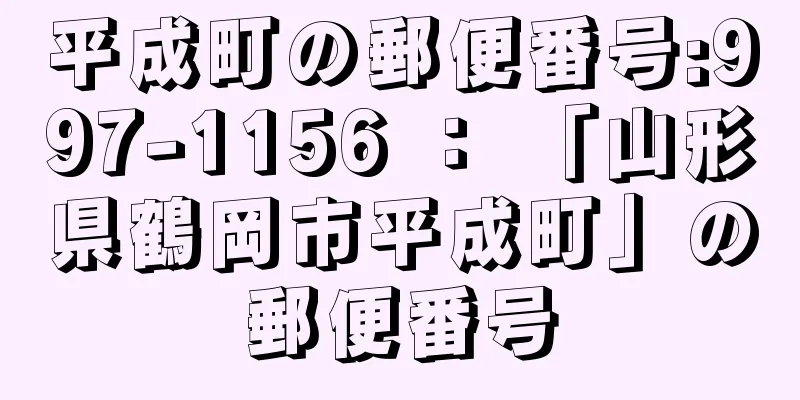 平成町の郵便番号:997-1156 ： 「山形県鶴岡市平成町」の郵便番号