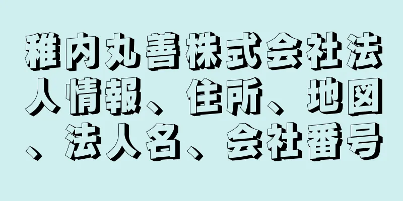 稚内丸善株式会社法人情報、住所、地図、法人名、会社番号