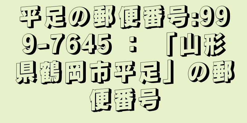 平足の郵便番号:999-7645 ： 「山形県鶴岡市平足」の郵便番号