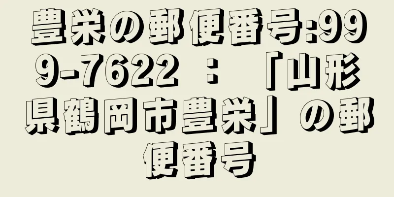 豊栄の郵便番号:999-7622 ： 「山形県鶴岡市豊栄」の郵便番号