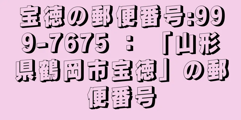 宝徳の郵便番号:999-7675 ： 「山形県鶴岡市宝徳」の郵便番号