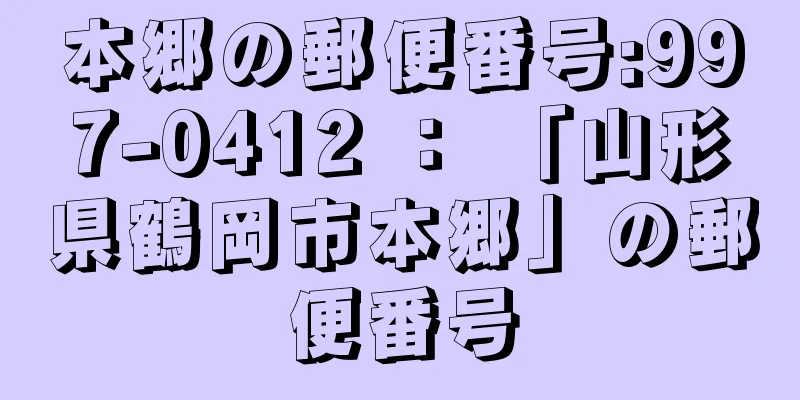 本郷の郵便番号:997-0412 ： 「山形県鶴岡市本郷」の郵便番号