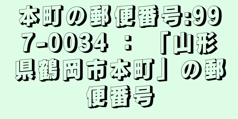 本町の郵便番号:997-0034 ： 「山形県鶴岡市本町」の郵便番号