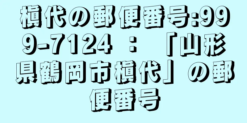 槇代の郵便番号:999-7124 ： 「山形県鶴岡市槇代」の郵便番号