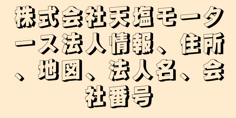 株式会社天塩モータース法人情報、住所、地図、法人名、会社番号