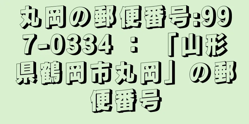 丸岡の郵便番号:997-0334 ： 「山形県鶴岡市丸岡」の郵便番号