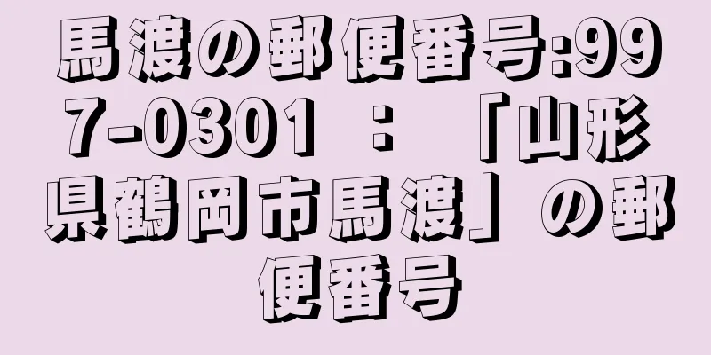 馬渡の郵便番号:997-0301 ： 「山形県鶴岡市馬渡」の郵便番号