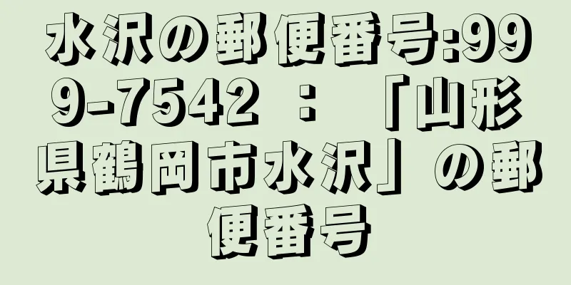 水沢の郵便番号:999-7542 ： 「山形県鶴岡市水沢」の郵便番号