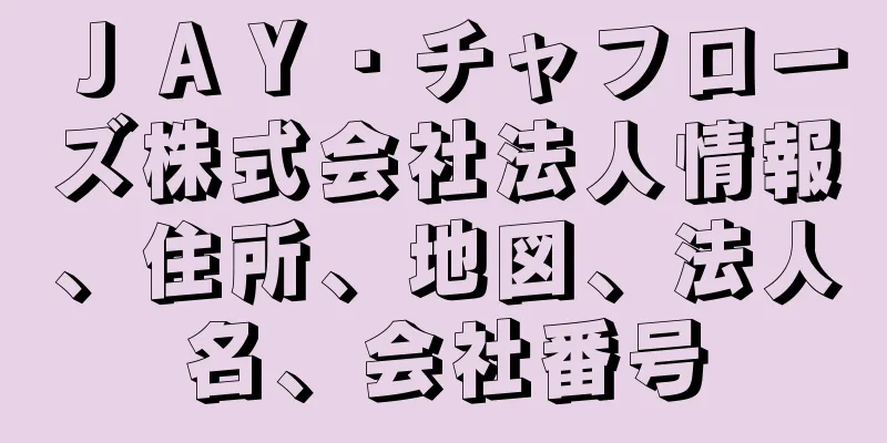 ＪＡＹ・チャフローズ株式会社法人情報、住所、地図、法人名、会社番号