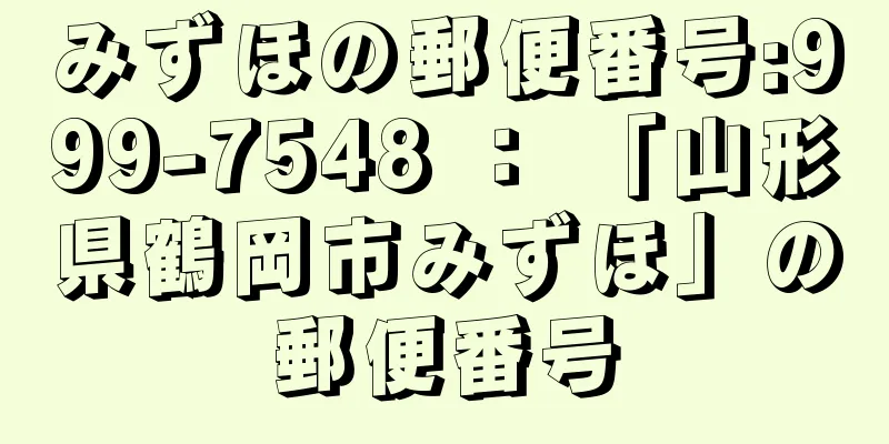 みずほの郵便番号:999-7548 ： 「山形県鶴岡市みずほ」の郵便番号