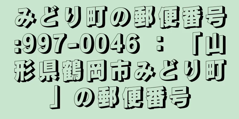 みどり町の郵便番号:997-0046 ： 「山形県鶴岡市みどり町」の郵便番号