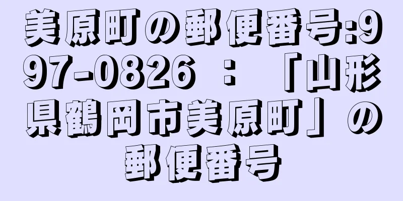 美原町の郵便番号:997-0826 ： 「山形県鶴岡市美原町」の郵便番号