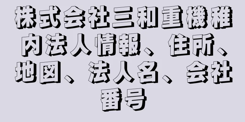 株式会社三和重機稚内法人情報、住所、地図、法人名、会社番号