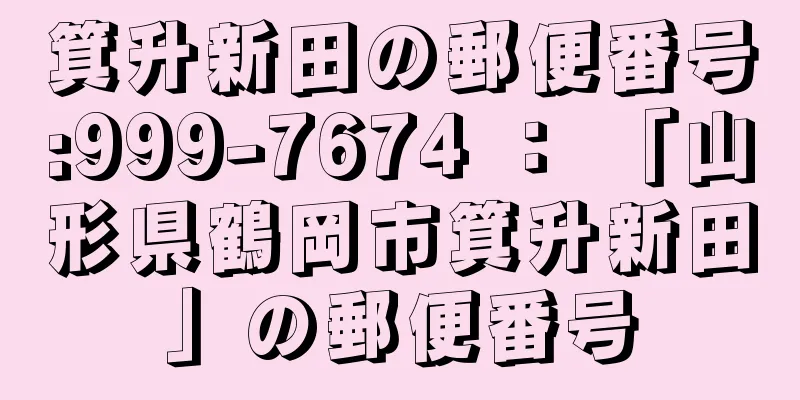 箕升新田の郵便番号:999-7674 ： 「山形県鶴岡市箕升新田」の郵便番号