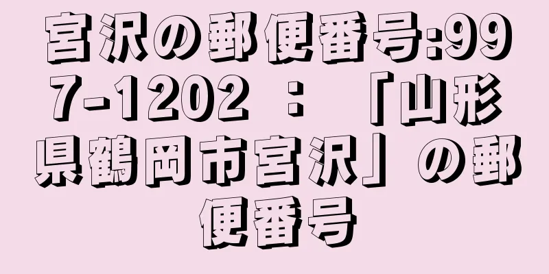 宮沢の郵便番号:997-1202 ： 「山形県鶴岡市宮沢」の郵便番号