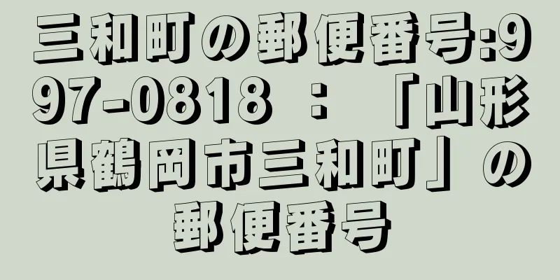 三和町の郵便番号:997-0818 ： 「山形県鶴岡市三和町」の郵便番号