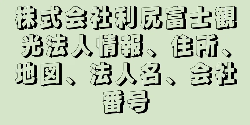 株式会社利尻富士観光法人情報、住所、地図、法人名、会社番号