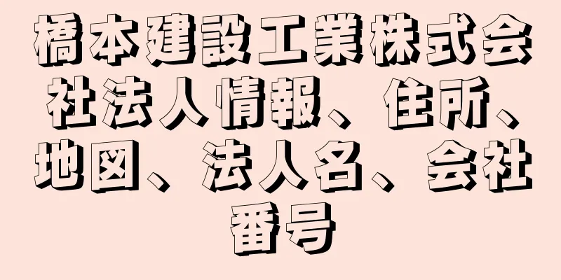 橋本建設工業株式会社法人情報、住所、地図、法人名、会社番号