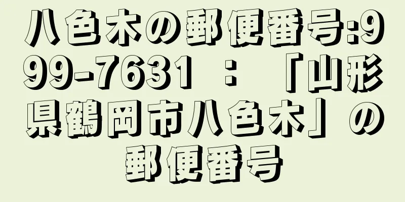 八色木の郵便番号:999-7631 ： 「山形県鶴岡市八色木」の郵便番号