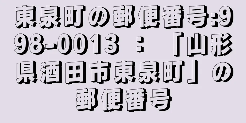 東泉町の郵便番号:998-0013 ： 「山形県酒田市東泉町」の郵便番号