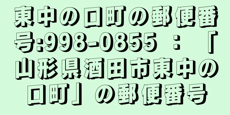 東中の口町の郵便番号:998-0855 ： 「山形県酒田市東中の口町」の郵便番号