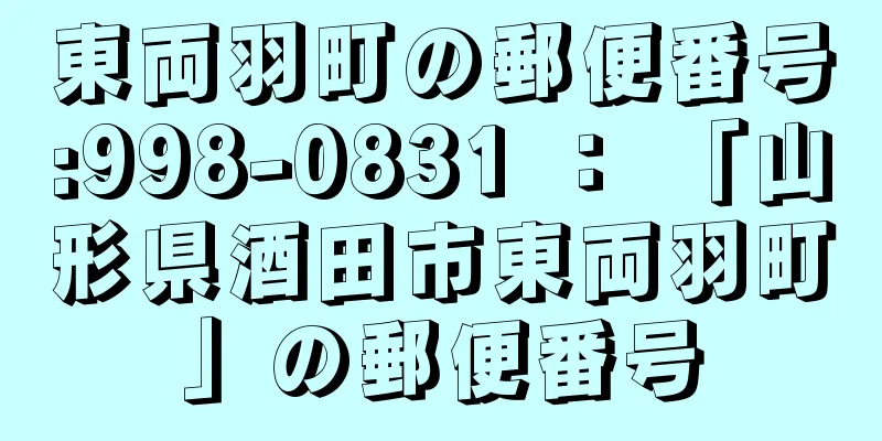 東両羽町の郵便番号:998-0831 ： 「山形県酒田市東両羽町」の郵便番号