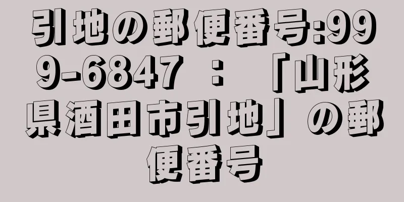 引地の郵便番号:999-6847 ： 「山形県酒田市引地」の郵便番号