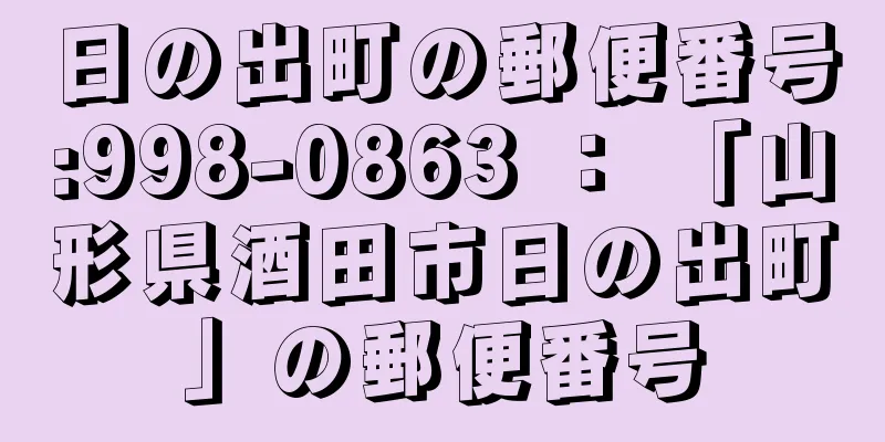 日の出町の郵便番号:998-0863 ： 「山形県酒田市日の出町」の郵便番号