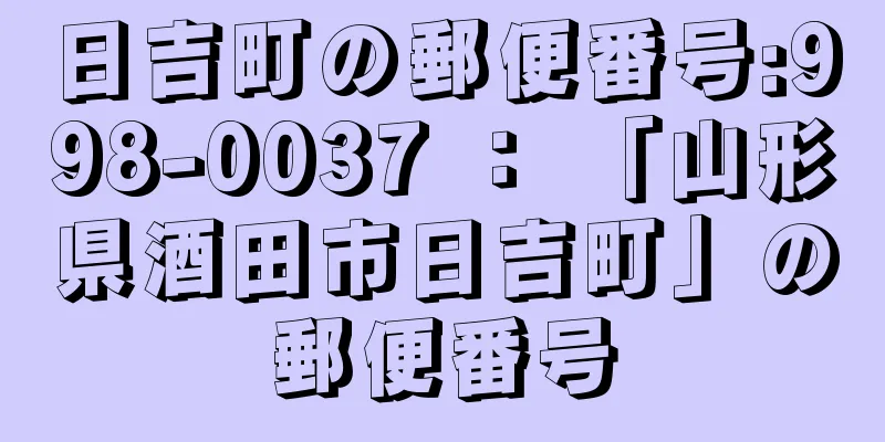 日吉町の郵便番号:998-0037 ： 「山形県酒田市日吉町」の郵便番号