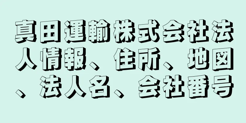 真田運輸株式会社法人情報、住所、地図、法人名、会社番号