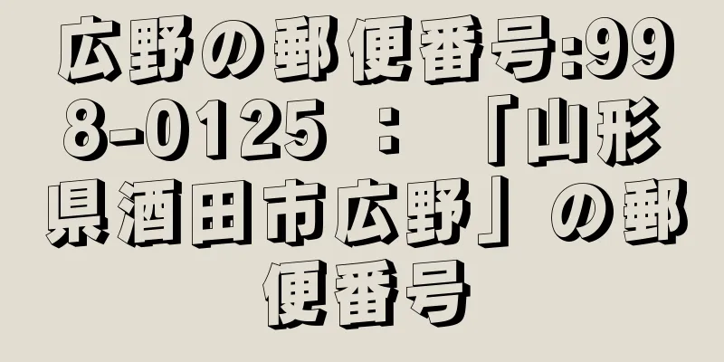 広野の郵便番号:998-0125 ： 「山形県酒田市広野」の郵便番号