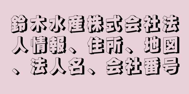 鈴木水産株式会社法人情報、住所、地図、法人名、会社番号