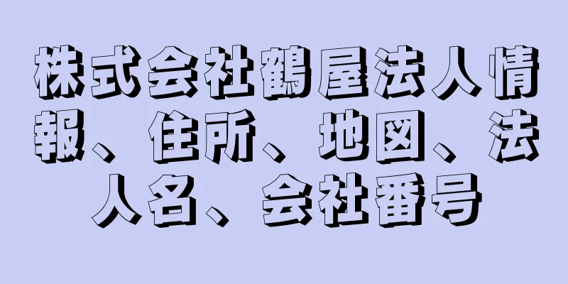 株式会社鶴屋法人情報、住所、地図、法人名、会社番号