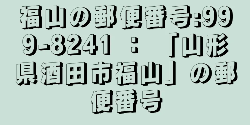 福山の郵便番号:999-8241 ： 「山形県酒田市福山」の郵便番号