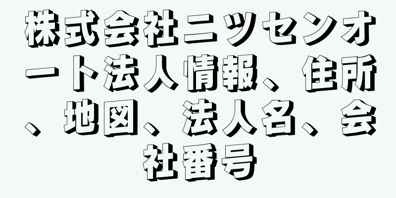 株式会社ニツセンオート法人情報、住所、地図、法人名、会社番号