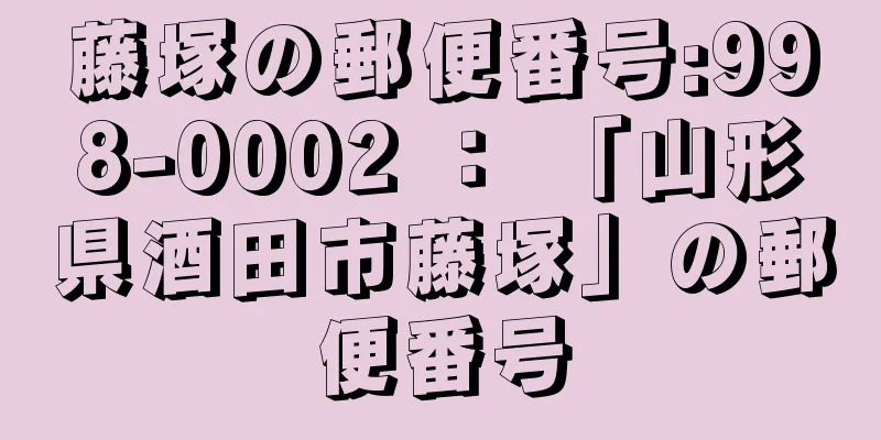 藤塚の郵便番号:998-0002 ： 「山形県酒田市藤塚」の郵便番号