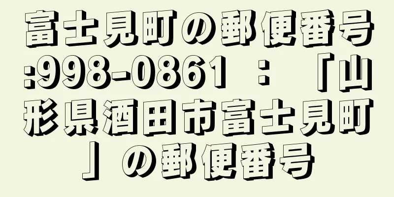 富士見町の郵便番号:998-0861 ： 「山形県酒田市富士見町」の郵便番号