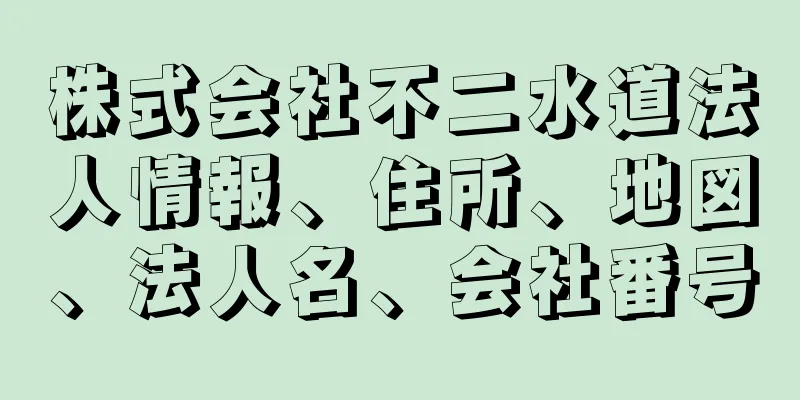 株式会社不二水道法人情報、住所、地図、法人名、会社番号