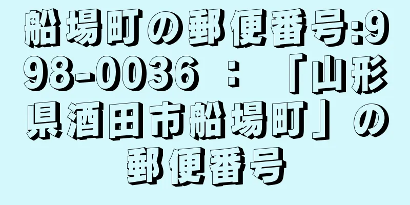 船場町の郵便番号:998-0036 ： 「山形県酒田市船場町」の郵便番号