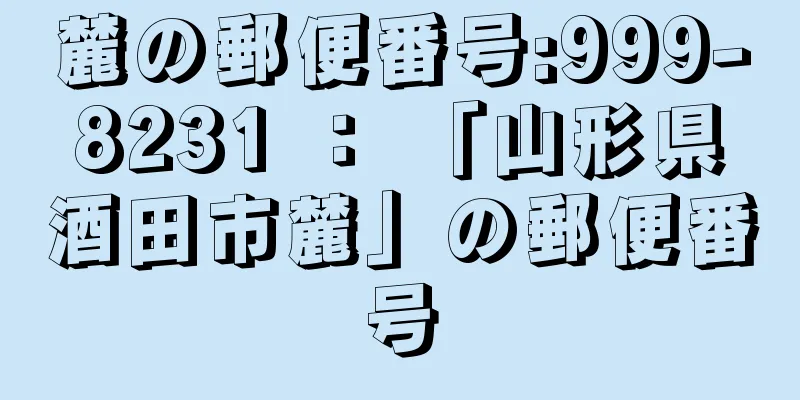 麓の郵便番号:999-8231 ： 「山形県酒田市麓」の郵便番号