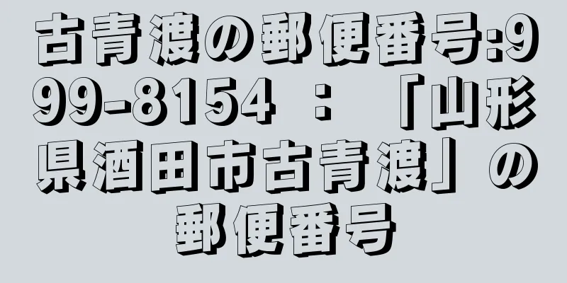 古青渡の郵便番号:999-8154 ： 「山形県酒田市古青渡」の郵便番号