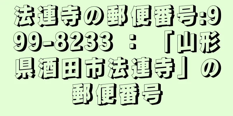 法連寺の郵便番号:999-8233 ： 「山形県酒田市法連寺」の郵便番号