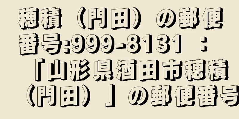 穂積（門田）の郵便番号:999-8131 ： 「山形県酒田市穂積（門田）」の郵便番号