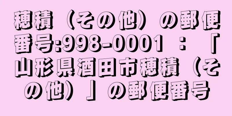 穂積（その他）の郵便番号:998-0001 ： 「山形県酒田市穂積（その他）」の郵便番号