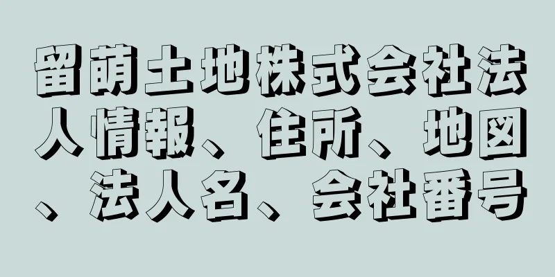 留萌土地株式会社法人情報、住所、地図、法人名、会社番号