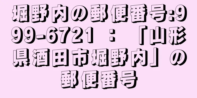 堀野内の郵便番号:999-6721 ： 「山形県酒田市堀野内」の郵便番号