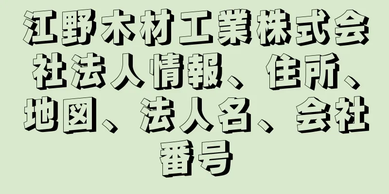 江野木材工業株式会社法人情報、住所、地図、法人名、会社番号