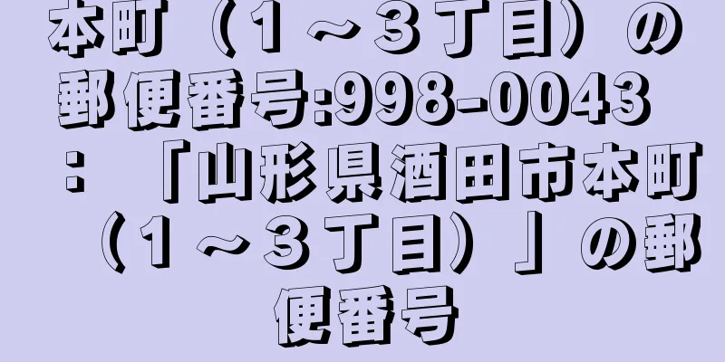 本町（１〜３丁目）の郵便番号:998-0043 ： 「山形県酒田市本町（１〜３丁目）」の郵便番号